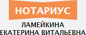 Нотариус Ламейкина Екатерина Витальевна